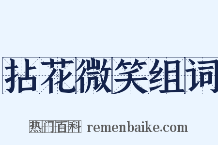 拈花微笑组词是什么意思的图片